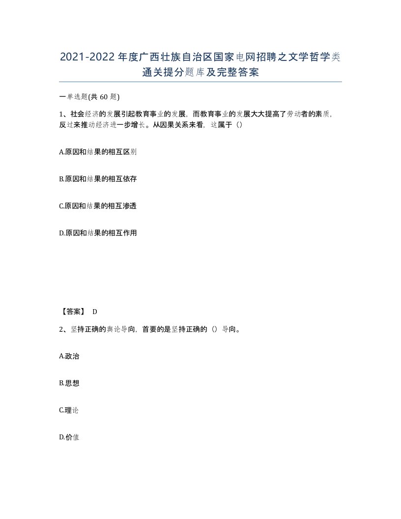 2021-2022年度广西壮族自治区国家电网招聘之文学哲学类通关提分题库及完整答案