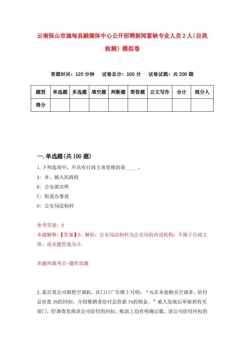 云南保山市施甸县融媒体中心公开招聘新闻紧缺专业人员2人自我检测模拟卷6