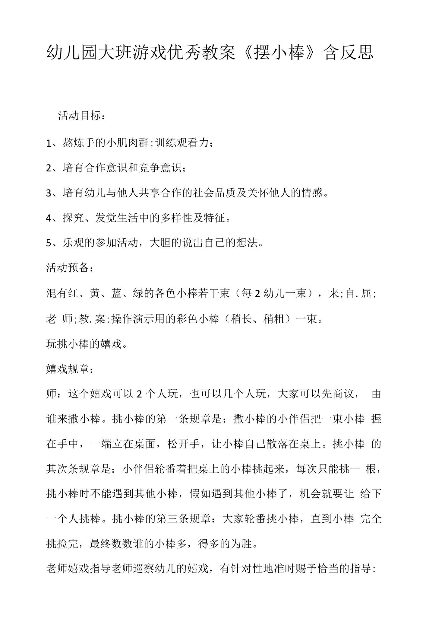 幼儿园大班游戏优秀教案《摆小棒》含反思.docx