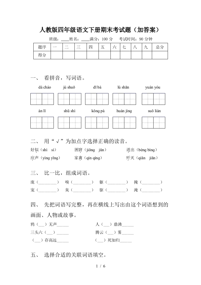 人教版四年级语文下册期末考试题(加答案)