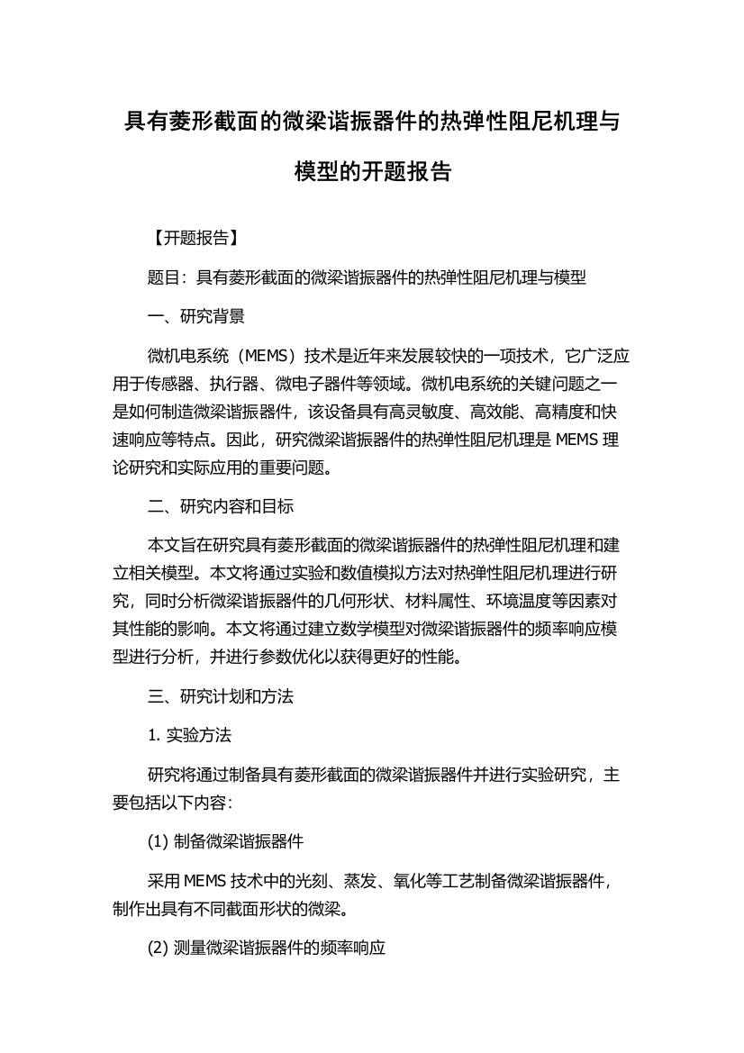 具有菱形截面的微梁谐振器件的热弹性阻尼机理与模型的开题报告