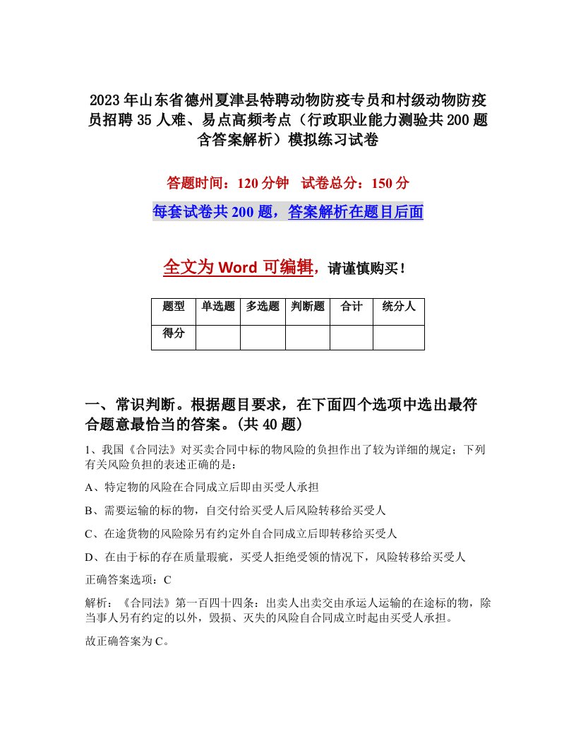 2023年山东省德州夏津县特聘动物防疫专员和村级动物防疫员招聘35人难易点高频考点行政职业能力测验共200题含答案解析模拟练习试卷