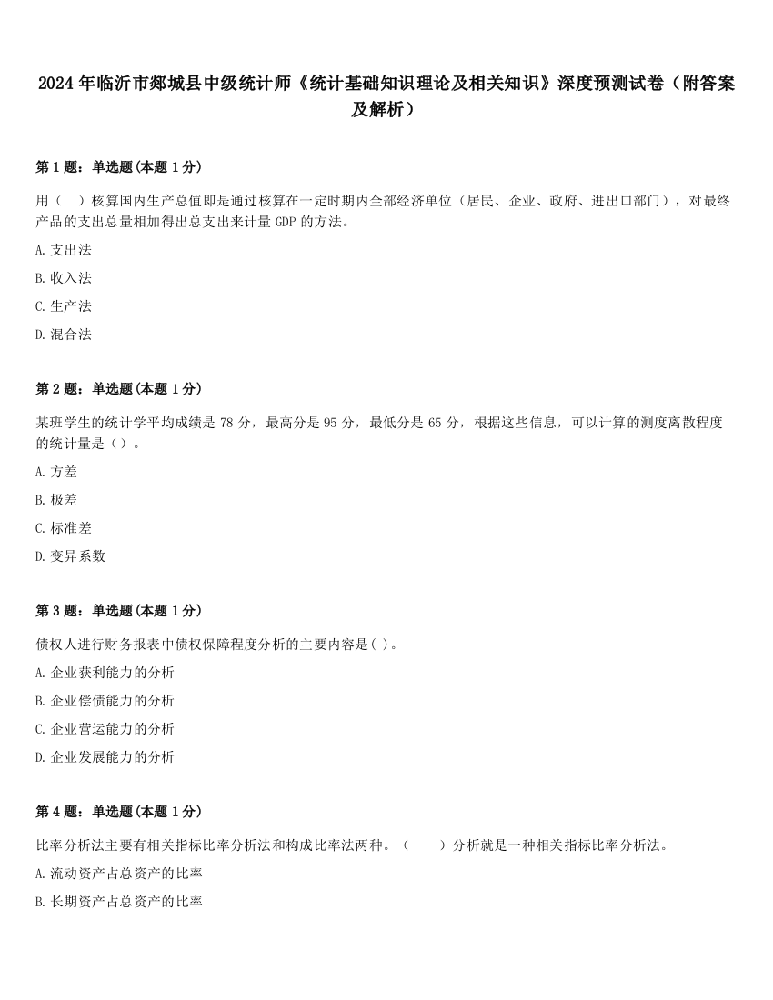 2024年临沂市郯城县中级统计师《统计基础知识理论及相关知识》深度预测试卷（附答案及解析）