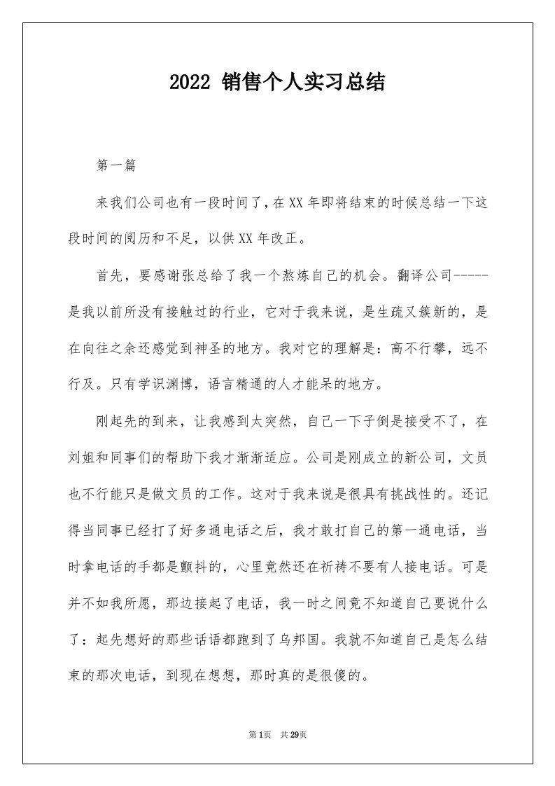 2022销售个人实习总结