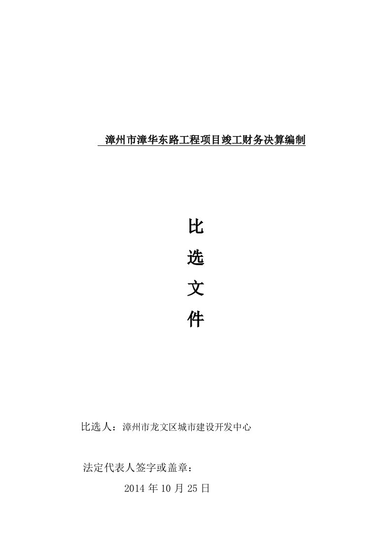 漳州市漳华东路工程项目竣工财务决算编制