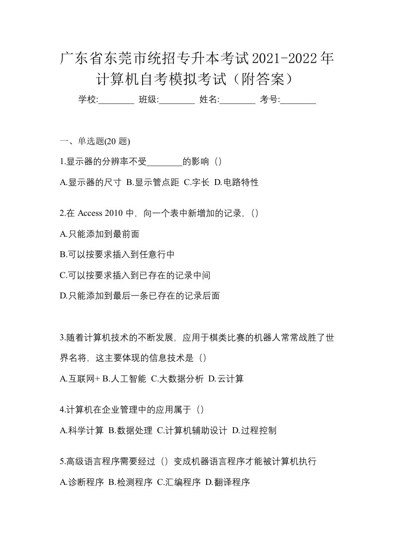 广东省东莞市统招专升本考试2021-2022年计算机自考模拟考试附答案