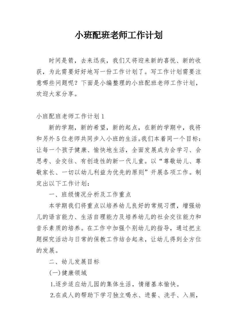 小班配班老师工作计划