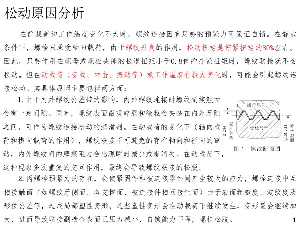 螺纹连接防松方法(ppt)