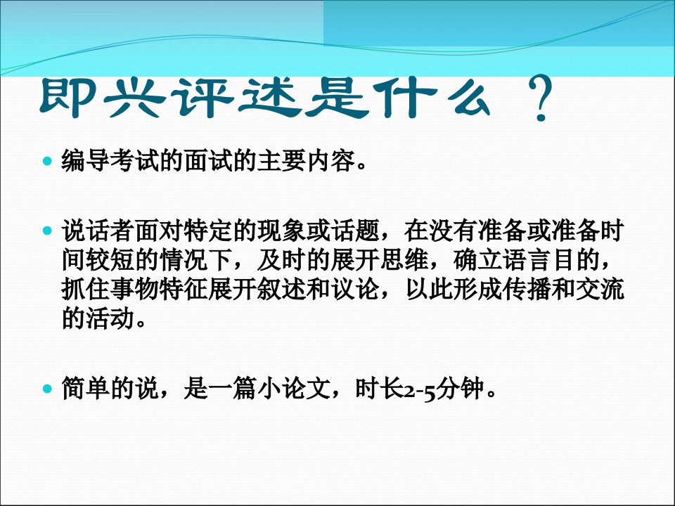 即兴评述.讲稿PPT课件