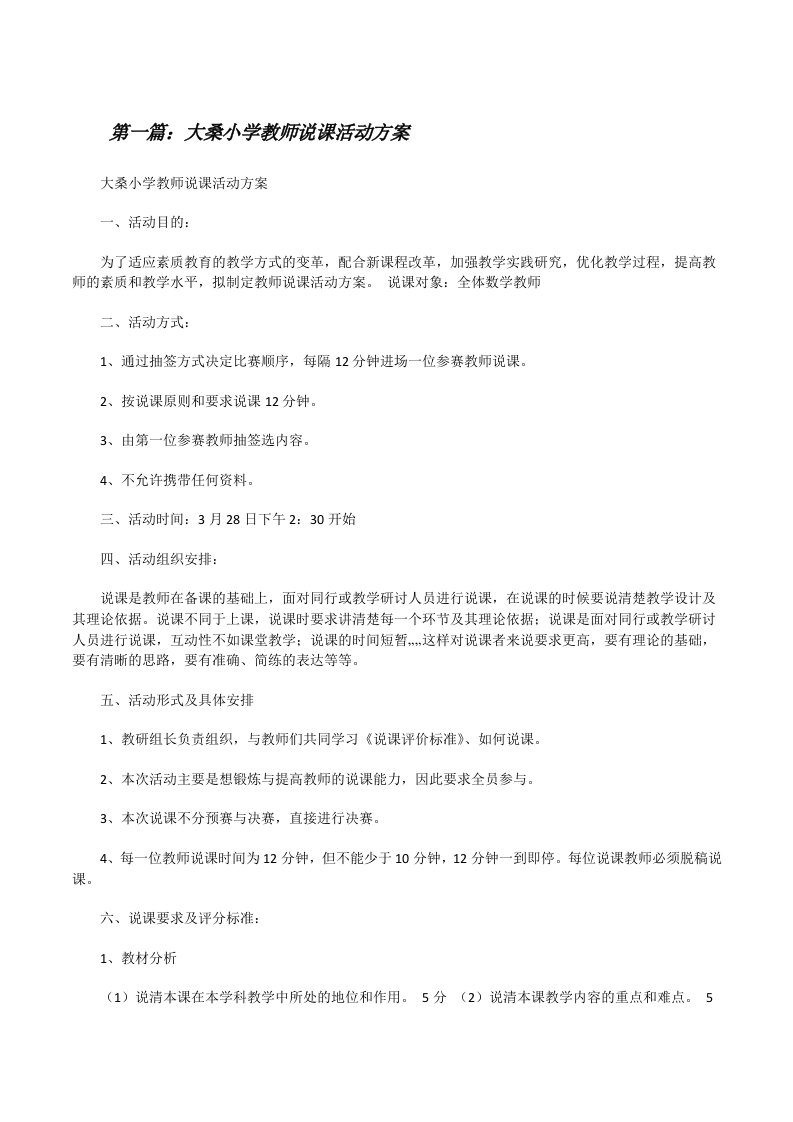 大桑小学教师说课活动方案[修改版]