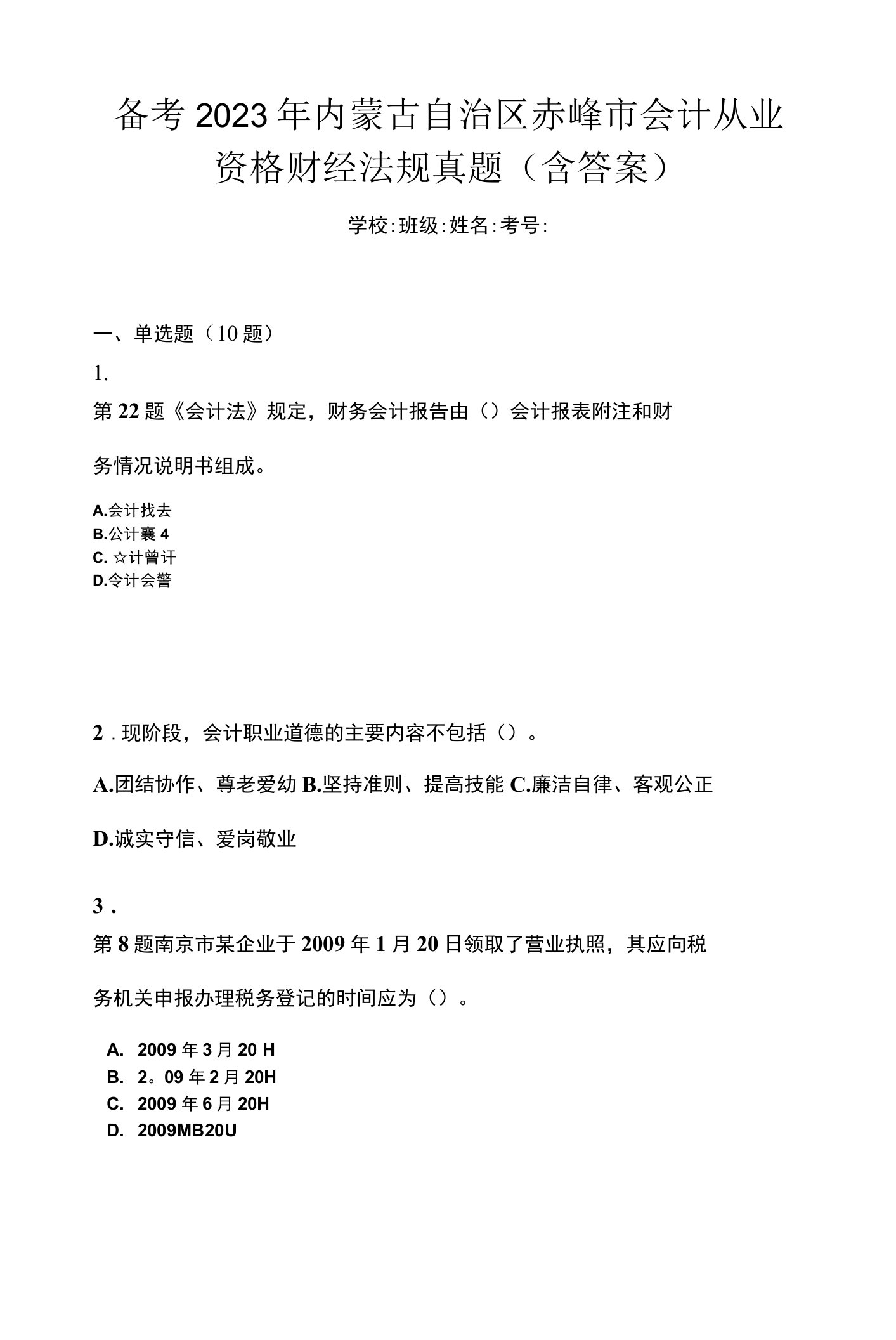 备考2023年内蒙古自治区赤峰市会计从业资格财经法规真题(含答案)