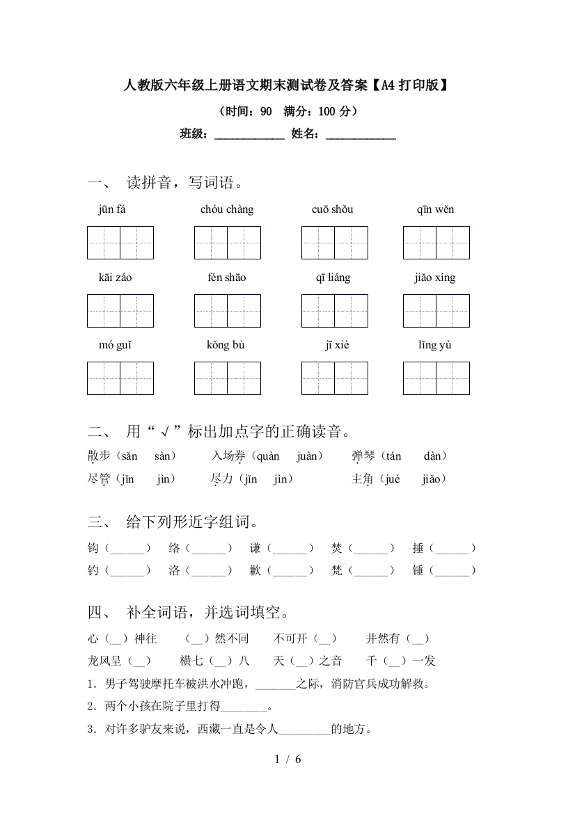 人教版六年级上册语文期末测试卷及答案【A4打印版】