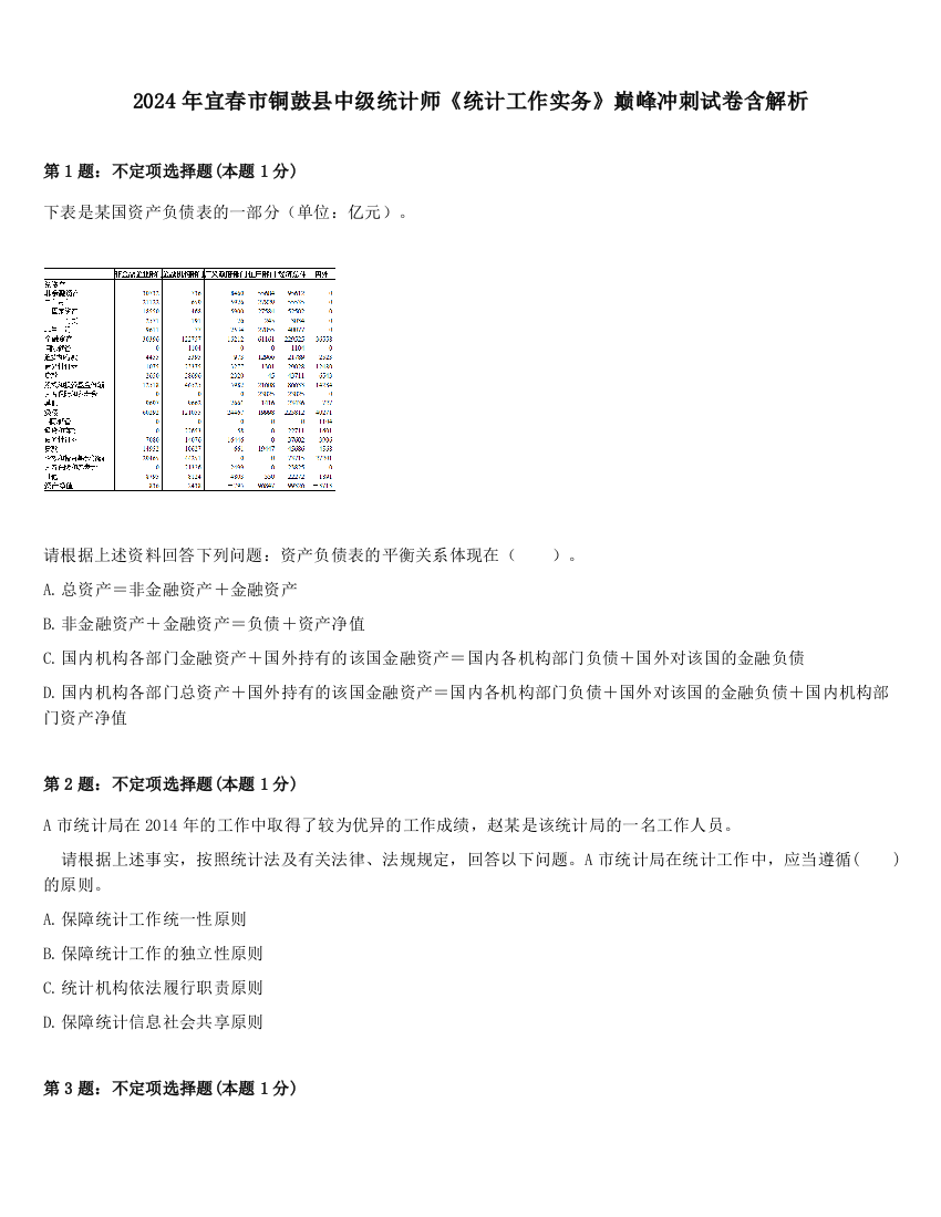 2024年宜春市铜鼓县中级统计师《统计工作实务》巅峰冲刺试卷含解析