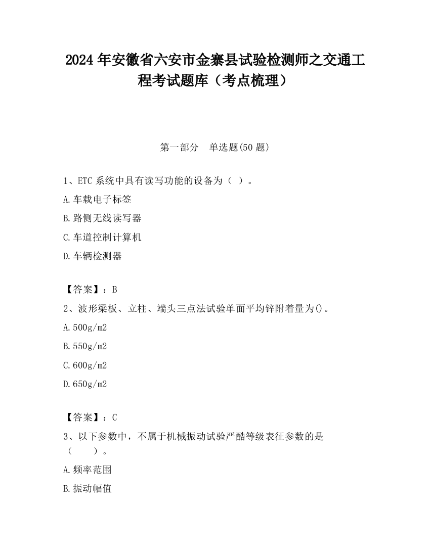 2024年安徽省六安市金寨县试验检测师之交通工程考试题库（考点梳理）