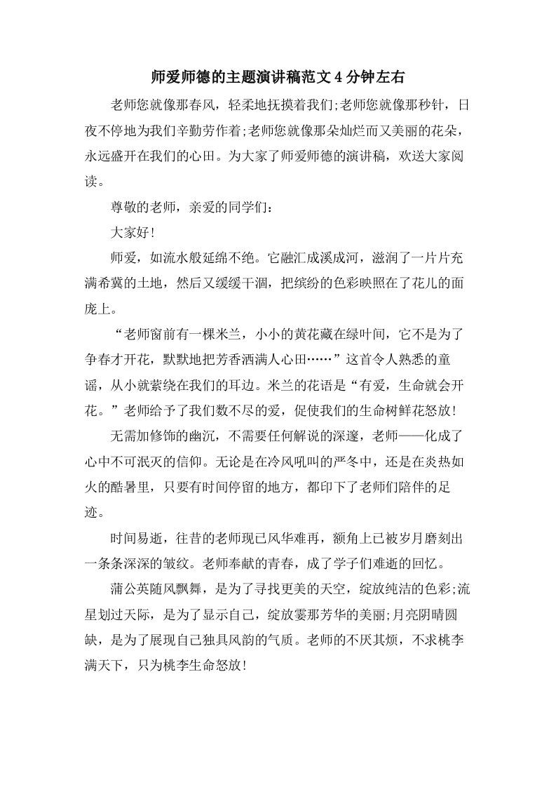 师爱师德的主题演讲稿范文4分钟左右