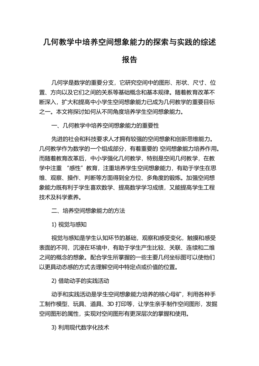 几何教学中培养空间想象能力的探索与实践的综述报告