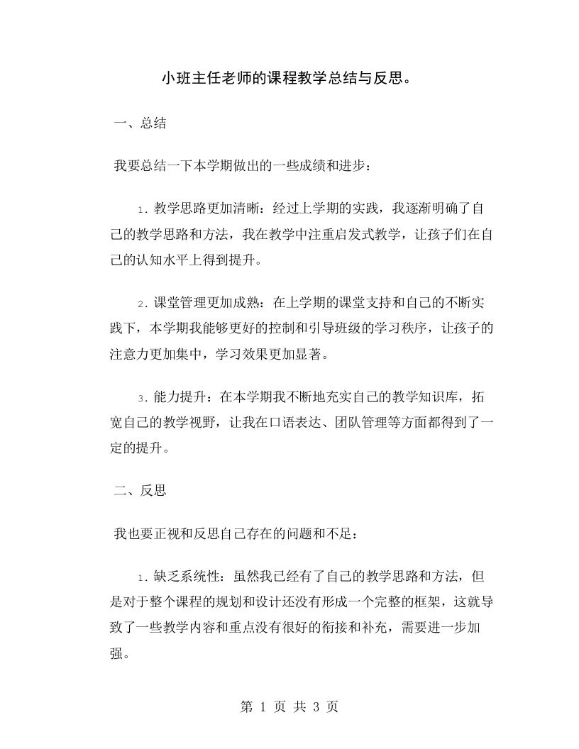 小班主任老师的课程教学总结与反思