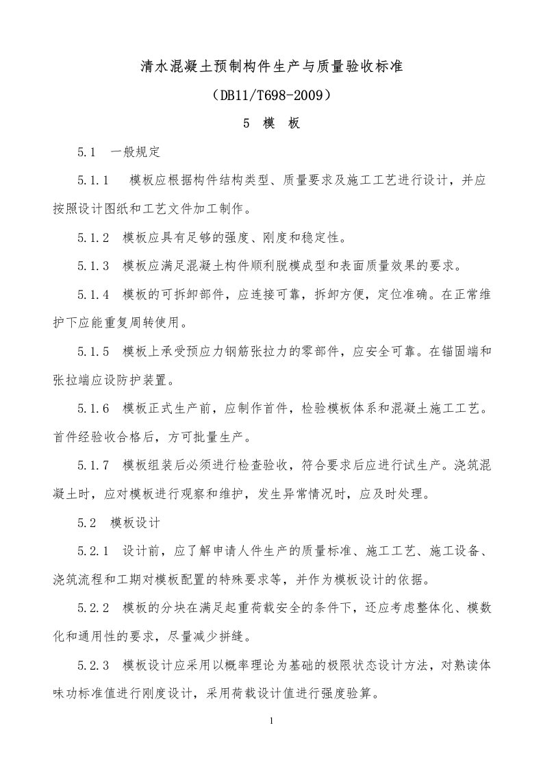 清水混凝土预制构件生产与质量验收标准