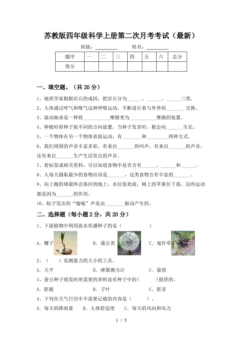 苏教版四年级科学上册第二次月考考试最新