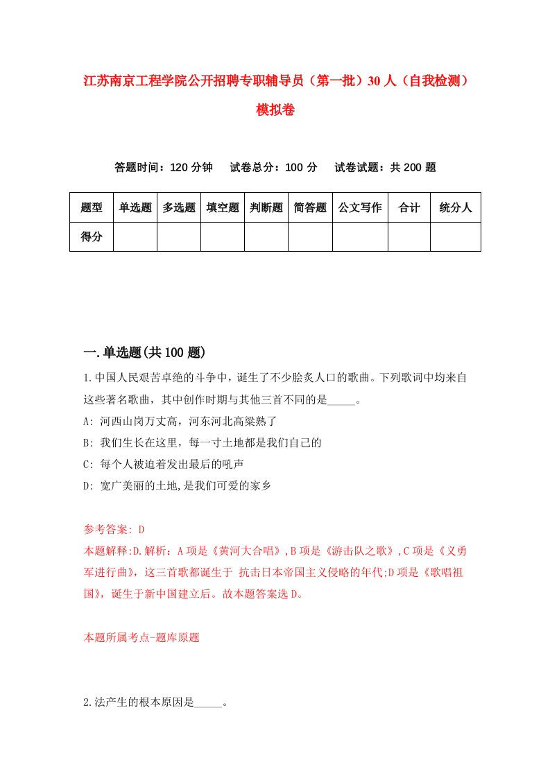 江苏南京工程学院公开招聘专职辅导员第一批30人自我检测模拟卷第9卷