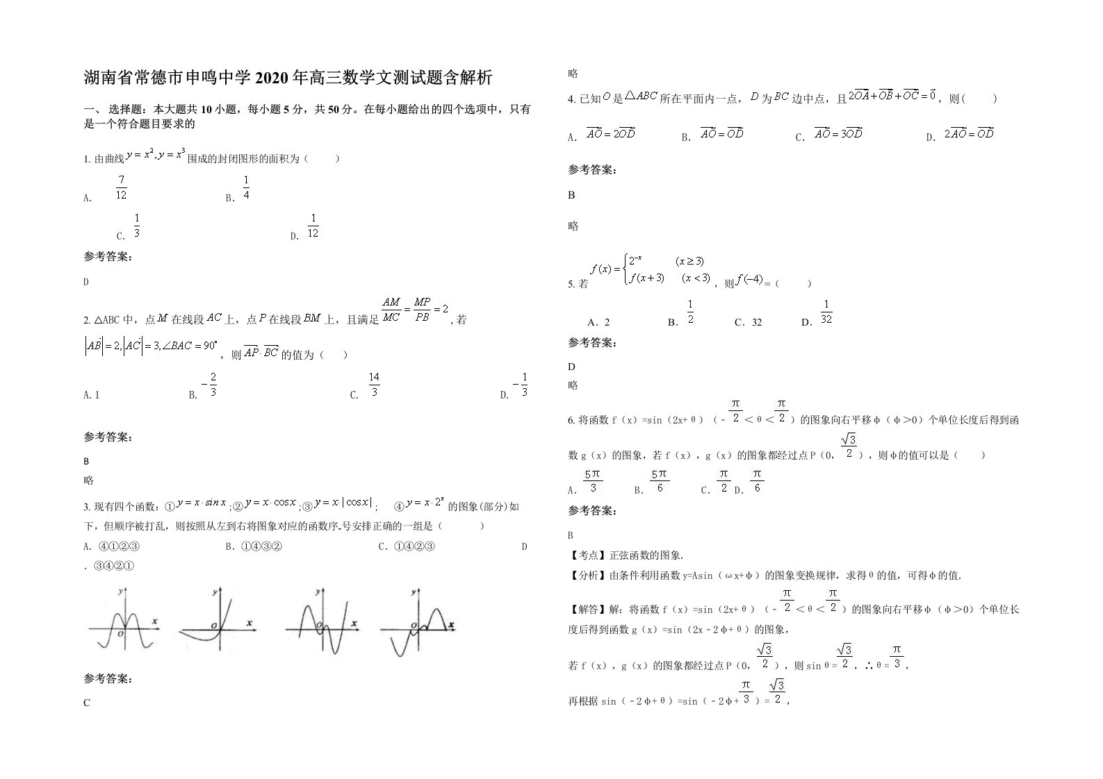 湖南省常德市申鸣中学2020年高三数学文测试题含解析