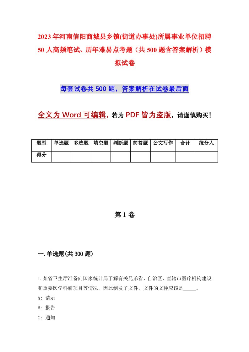 2023年河南信阳商城县乡镇街道办事处所属事业单位招聘50人高频笔试历年难易点考题共500题含答案解析模拟试卷