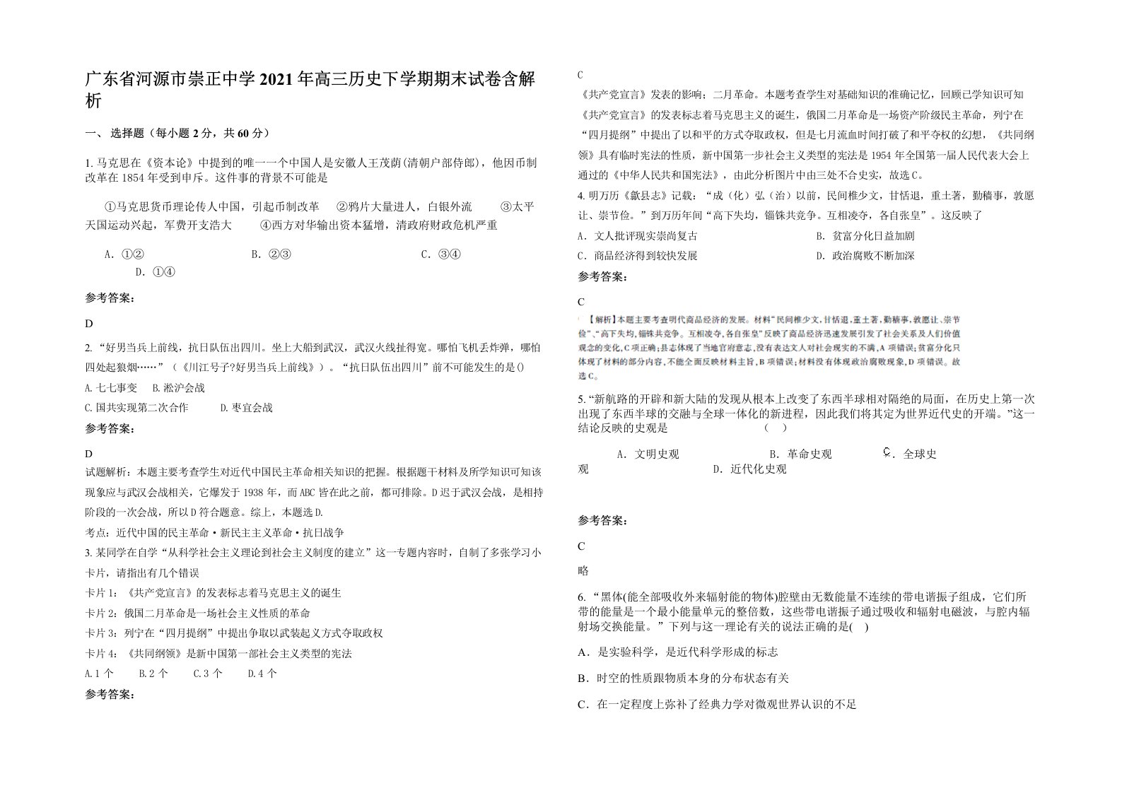 广东省河源市崇正中学2021年高三历史下学期期末试卷含解析