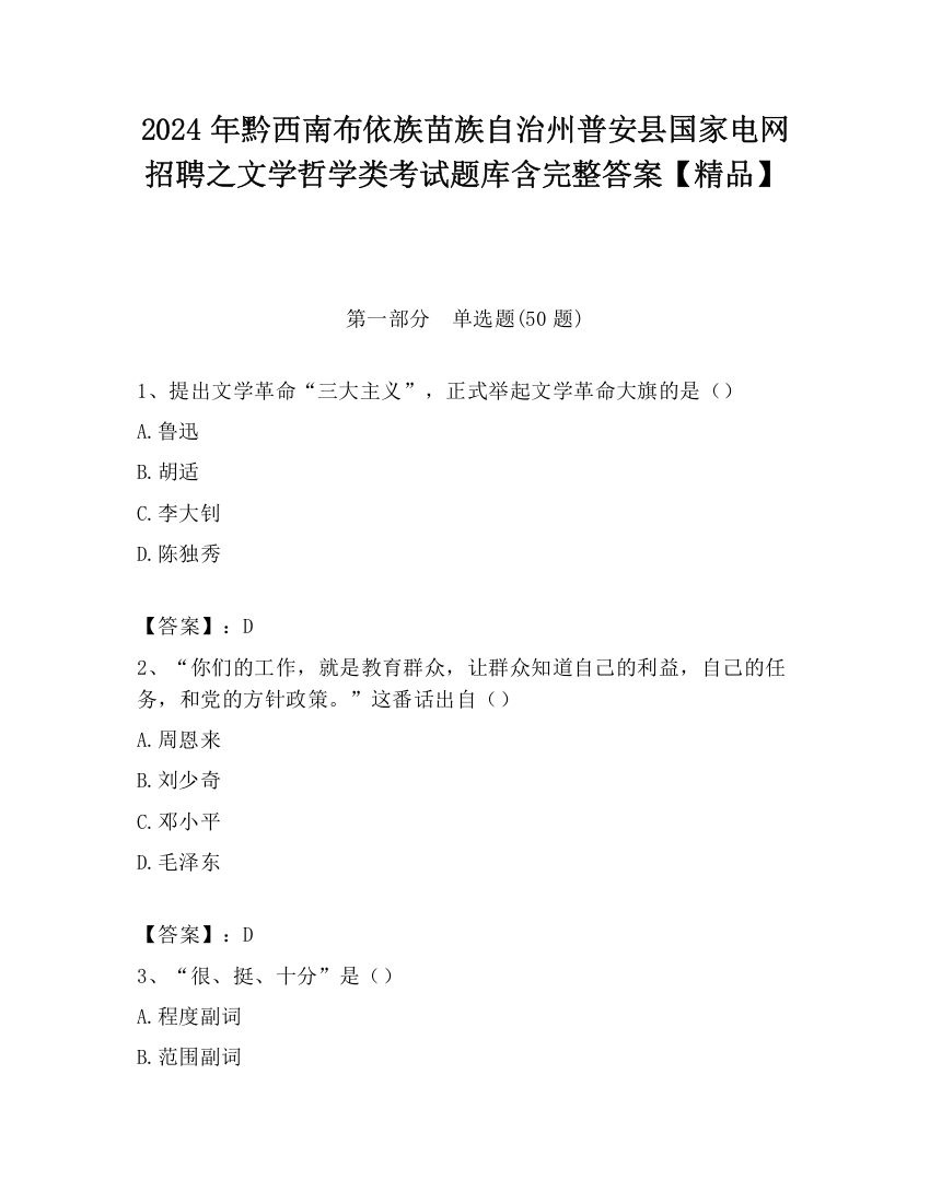 2024年黔西南布依族苗族自治州普安县国家电网招聘之文学哲学类考试题库含完整答案【精品】