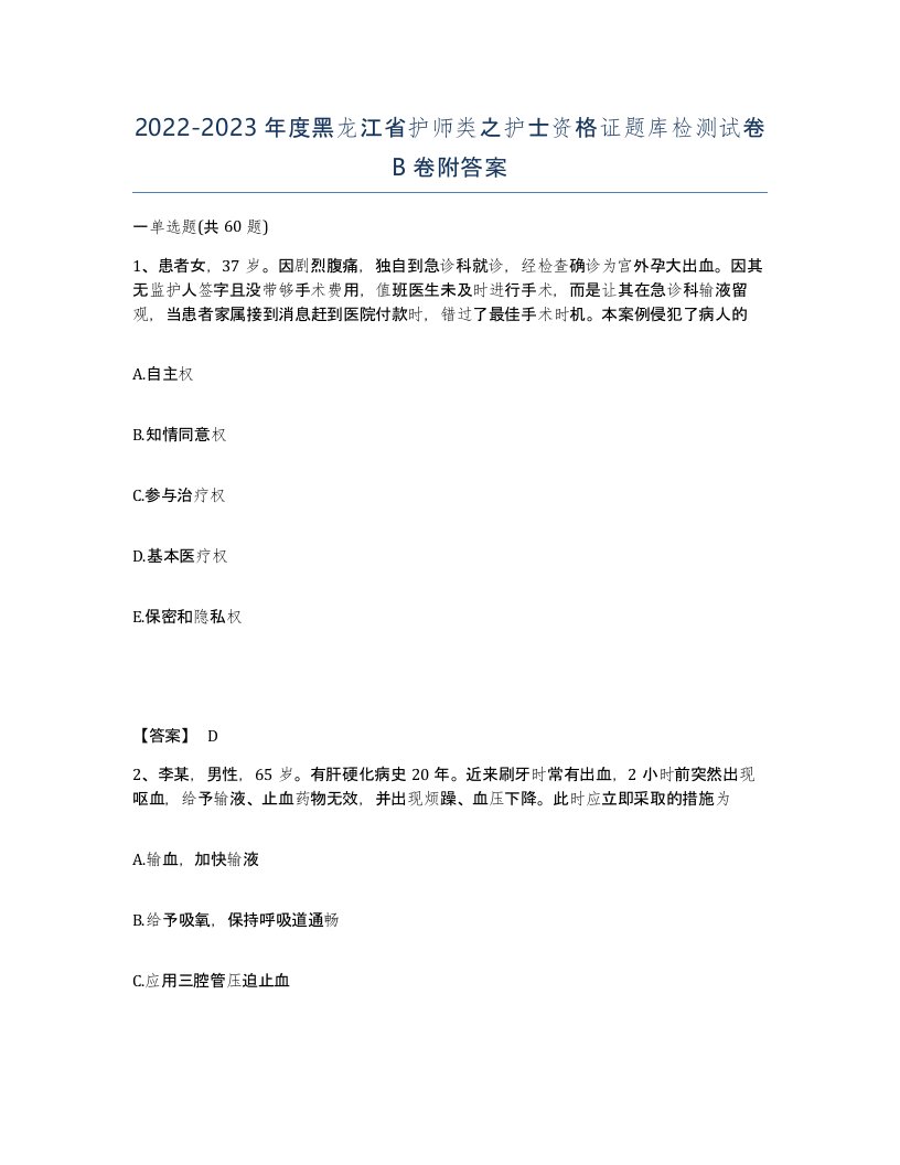 2022-2023年度黑龙江省护师类之护士资格证题库检测试卷B卷附答案