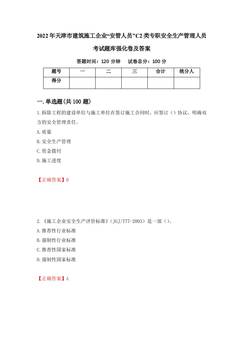 2022年天津市建筑施工企业安管人员C2类专职安全生产管理人员考试题库强化卷及答案19