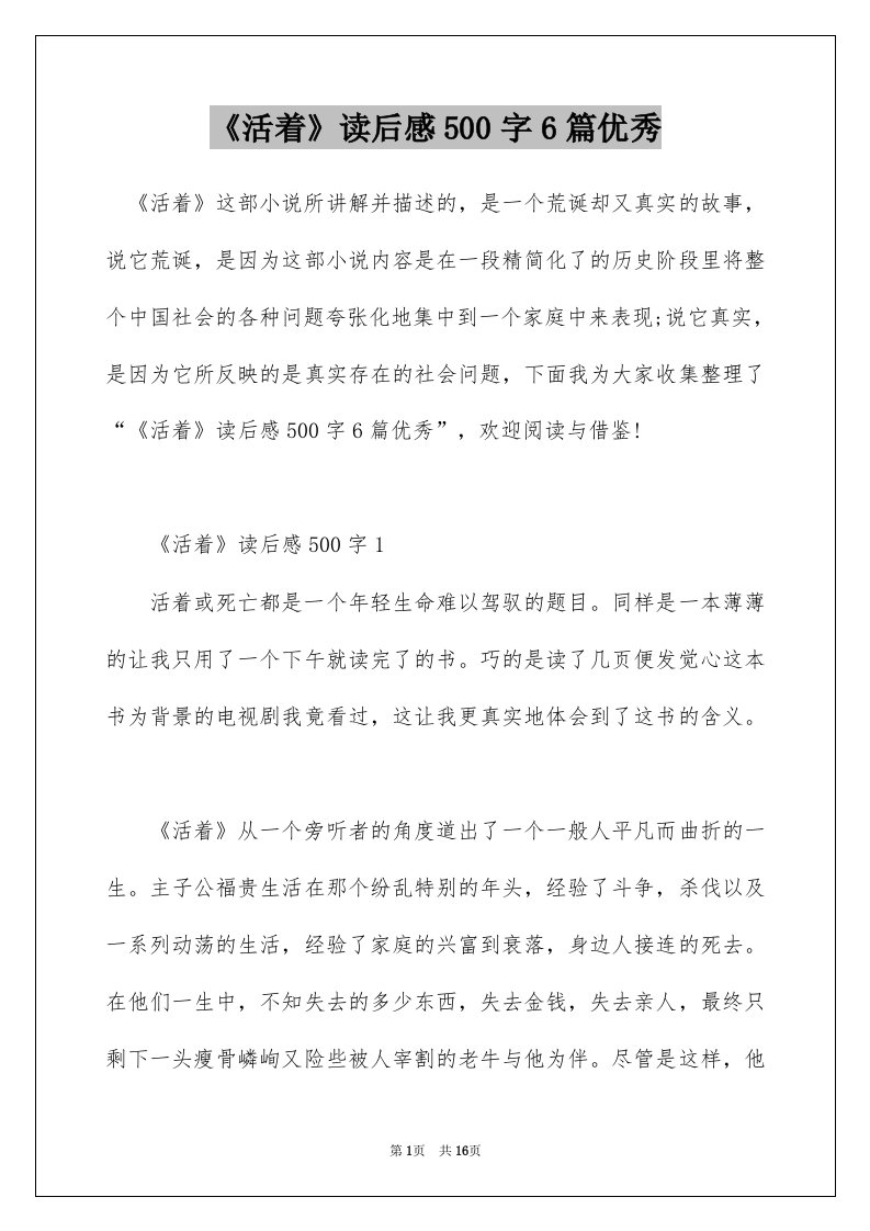 活着读后感500字6篇优秀