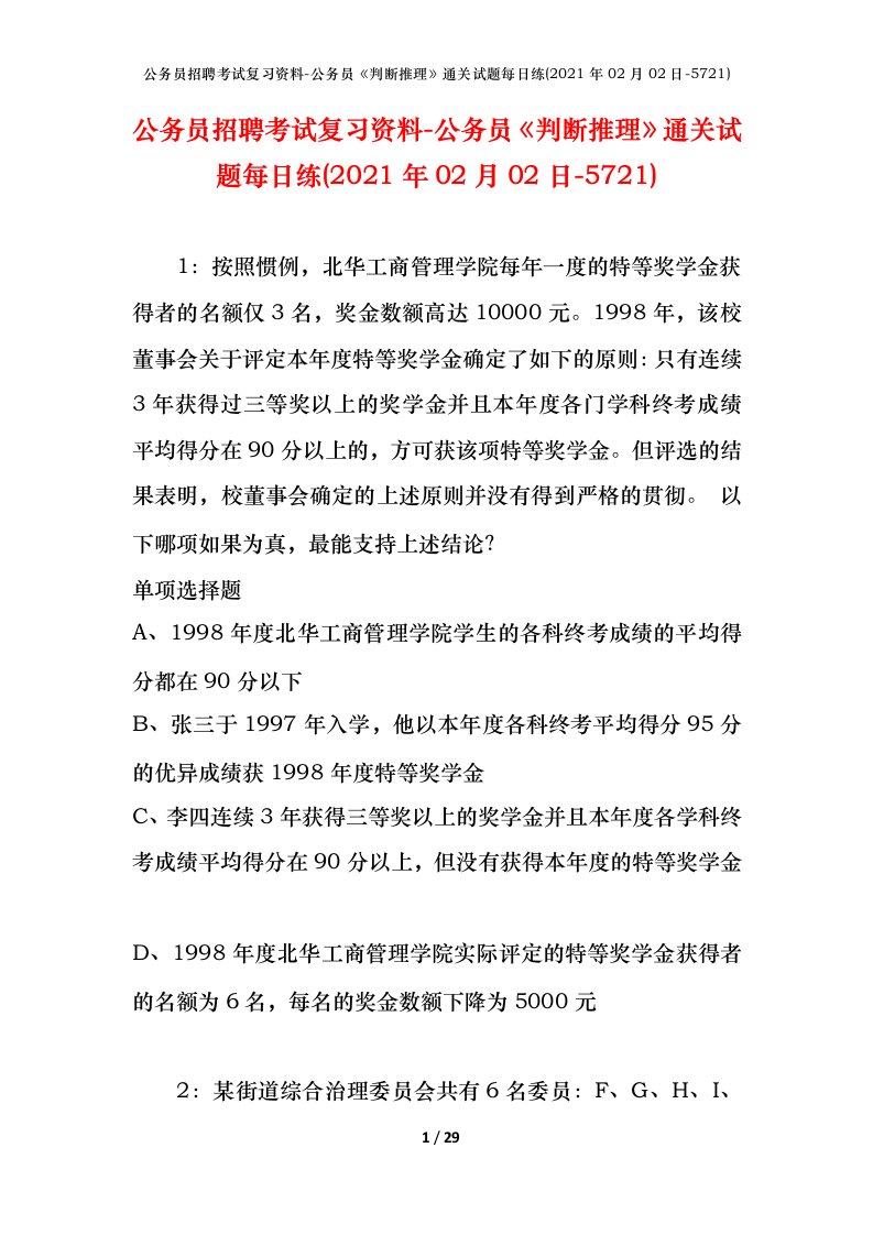 公务员招聘考试复习资料-公务员判断推理通关试题每日练2021年02月02日-5721