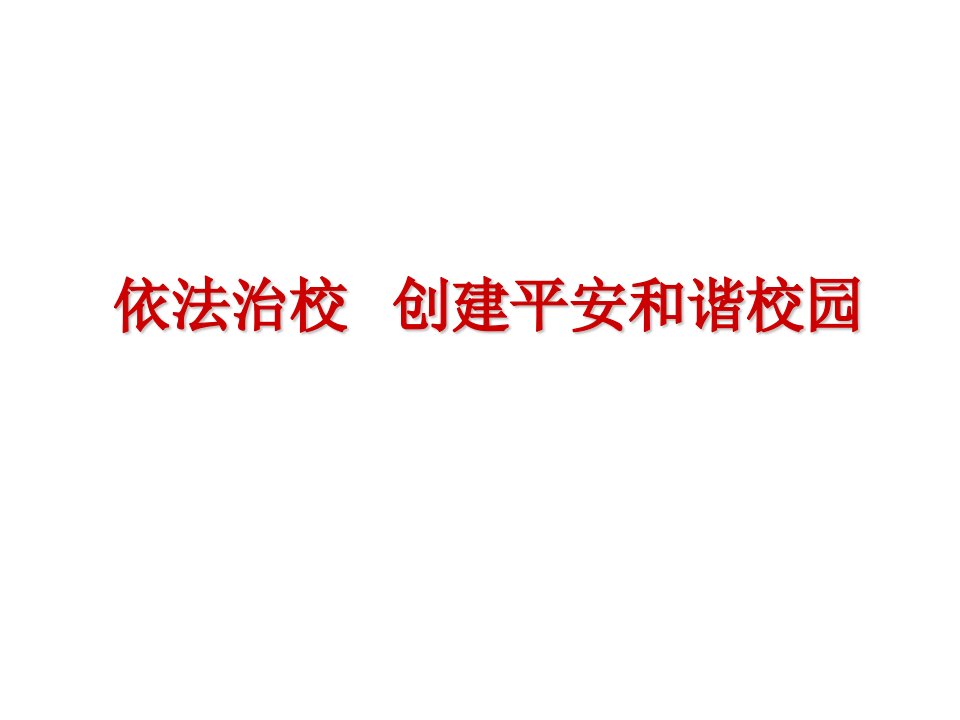 依法治校创建平安和谐校园讲座PPT课件