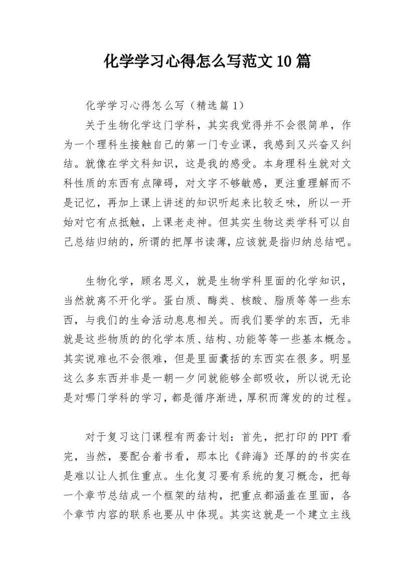 化学学习心得怎么写范文10篇