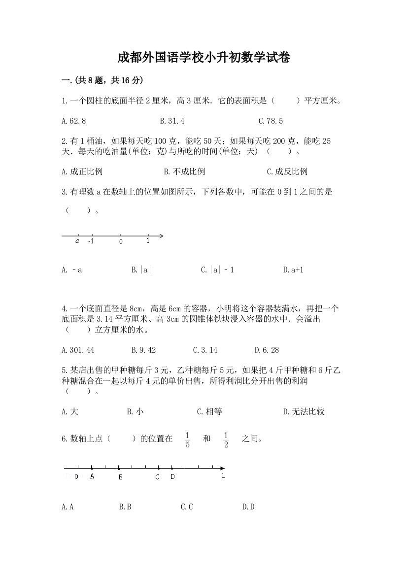 成都外国语学校小升初数学试卷精品（巩固）