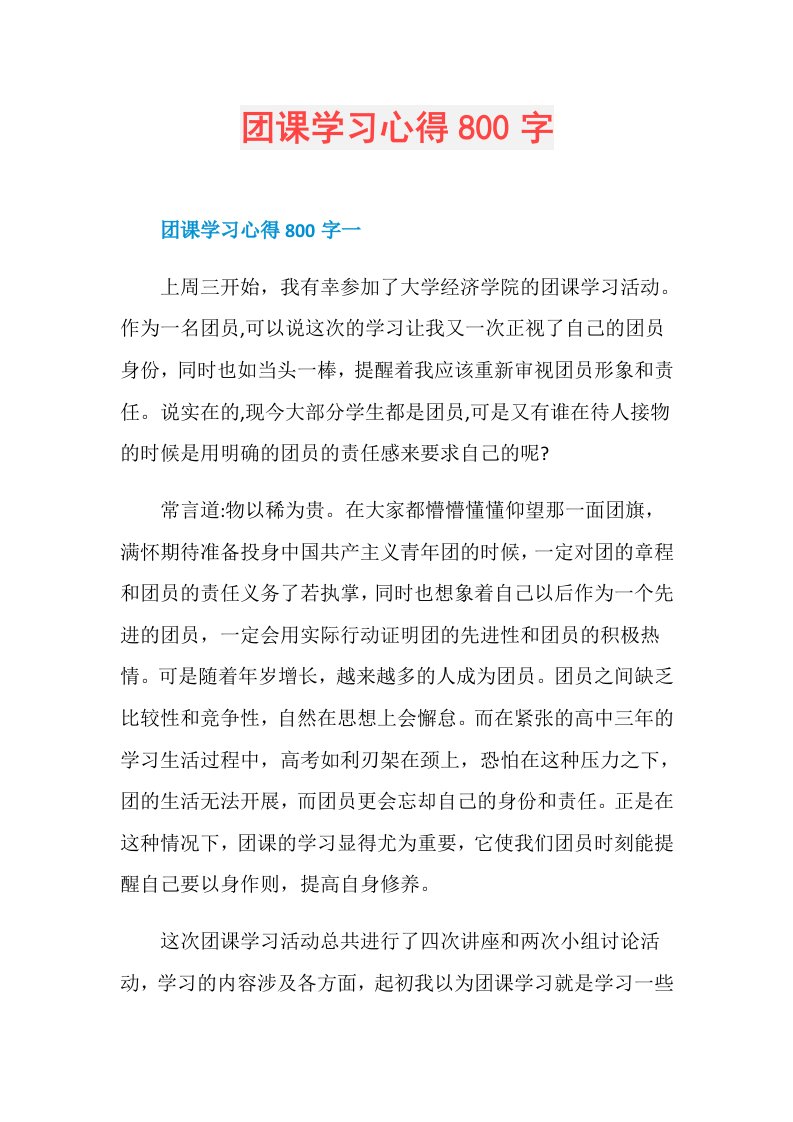 团课学习心得800字