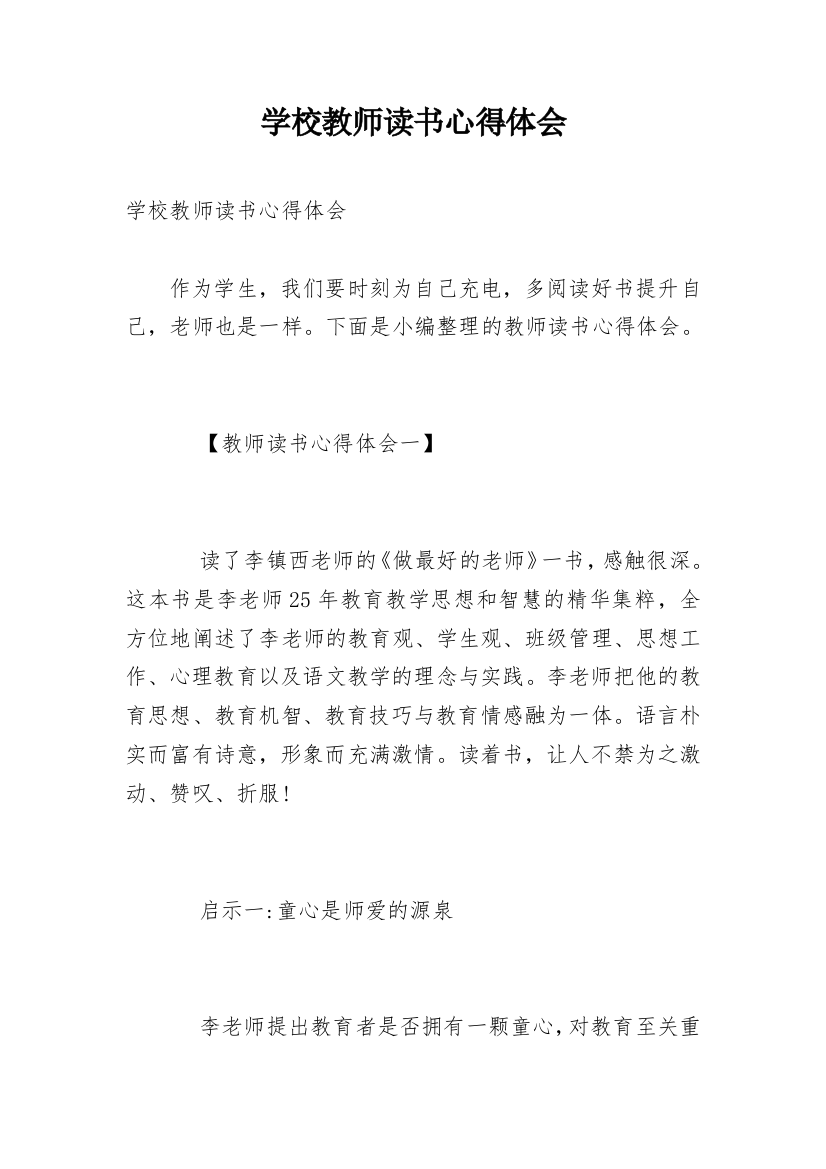 学校教师读书心得体会