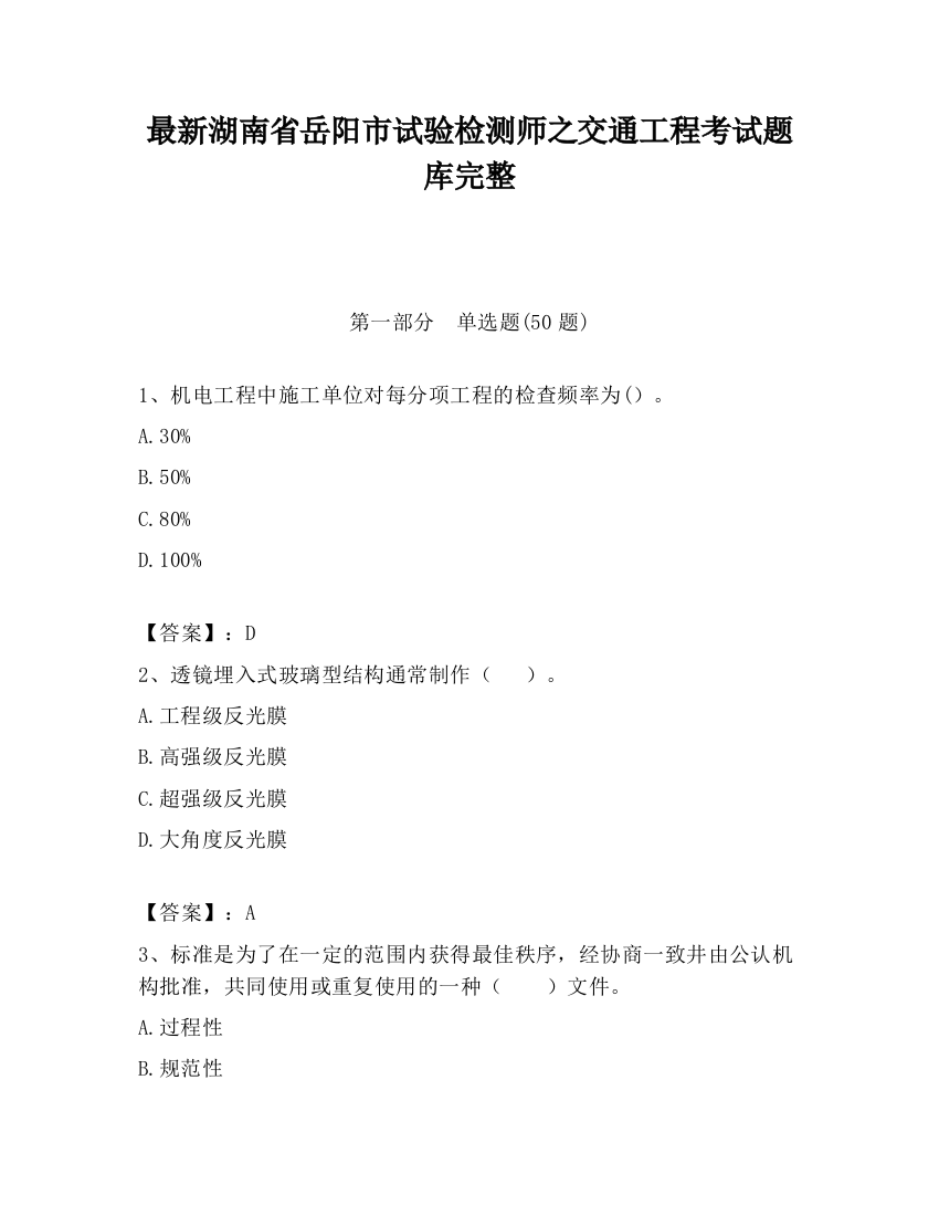 最新湖南省岳阳市试验检测师之交通工程考试题库完整