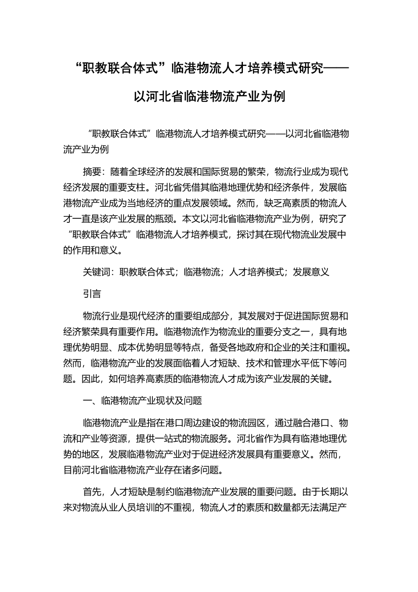 “职教联合体式”临港物流人才培养模式研究——以河北省临港物流产业为例