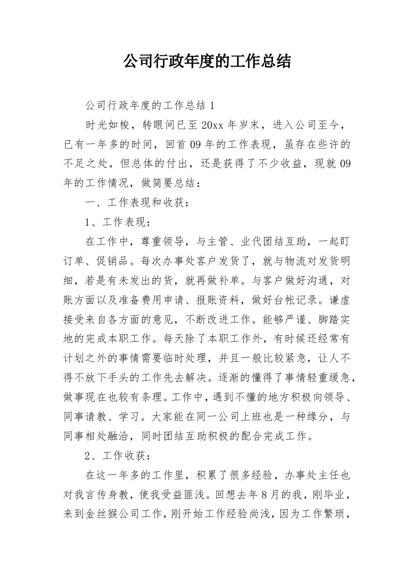 公司行政年度的工作总结