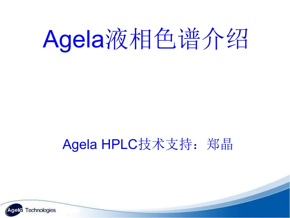 Agela液相色谱技术介绍色谱柱使用