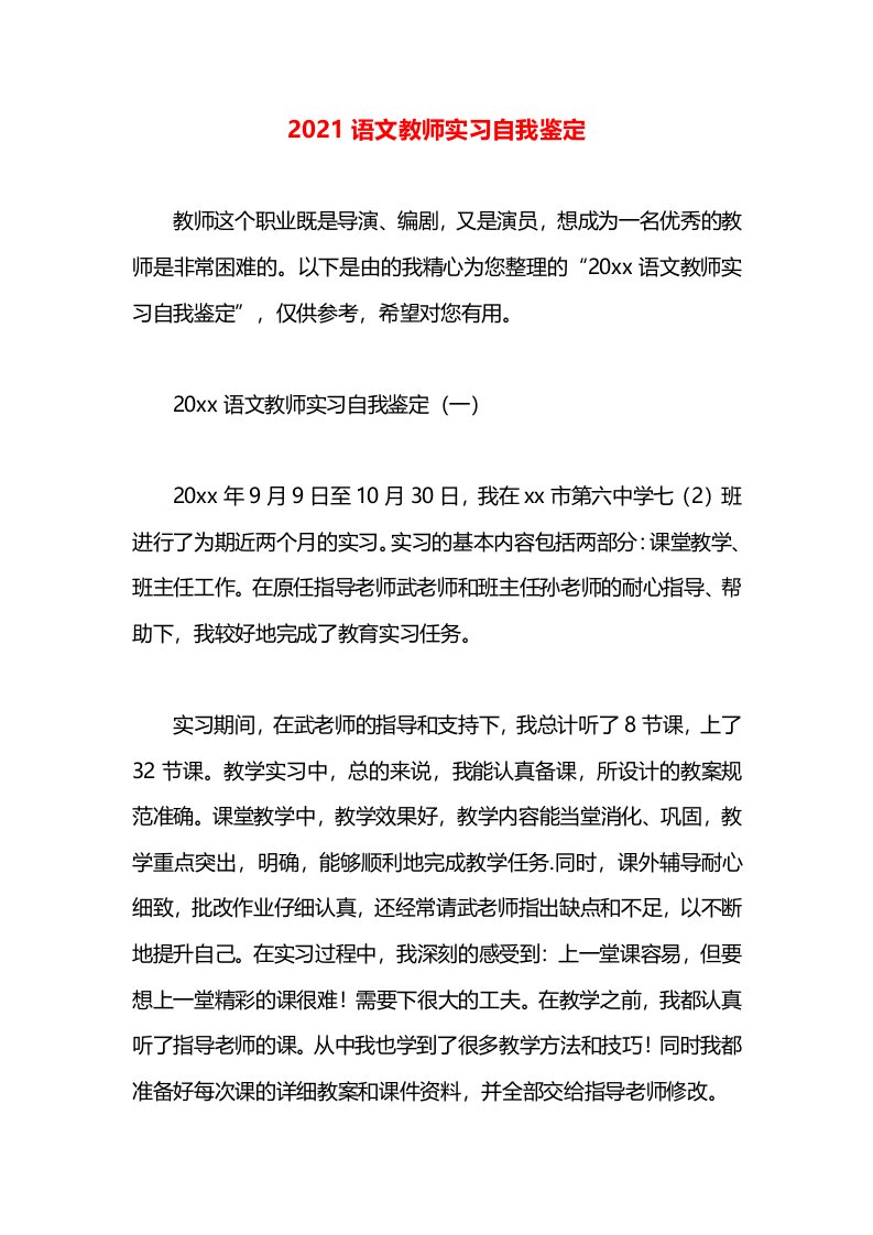 2021语文教师实习自我鉴定