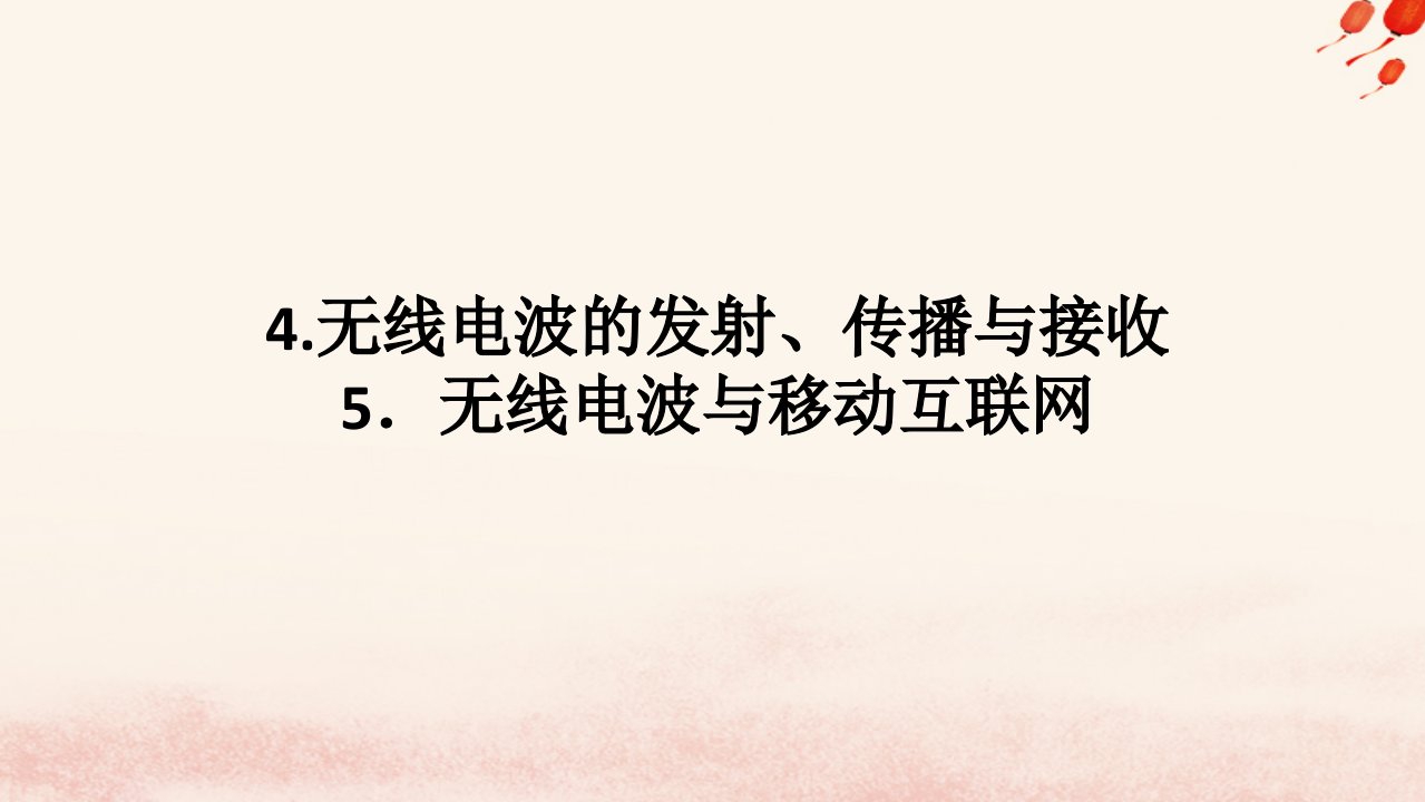 新教材2023版高中物理第四章电磁振荡与电磁波4.无线电波的发射传播与接收5.无线电波与移动互联网课件教科版选择性必修第二册