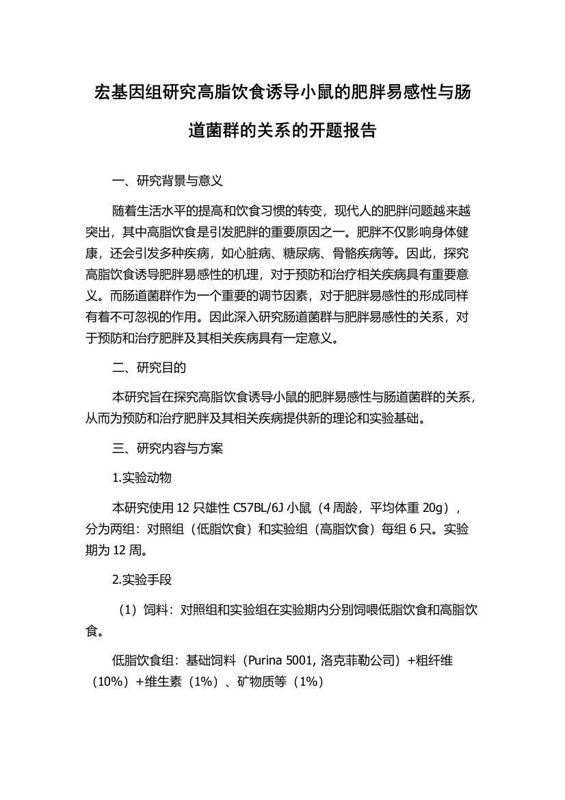 宏基因组研究高脂饮食诱导小鼠的肥胖易感性与肠道菌群的关系的开题报告