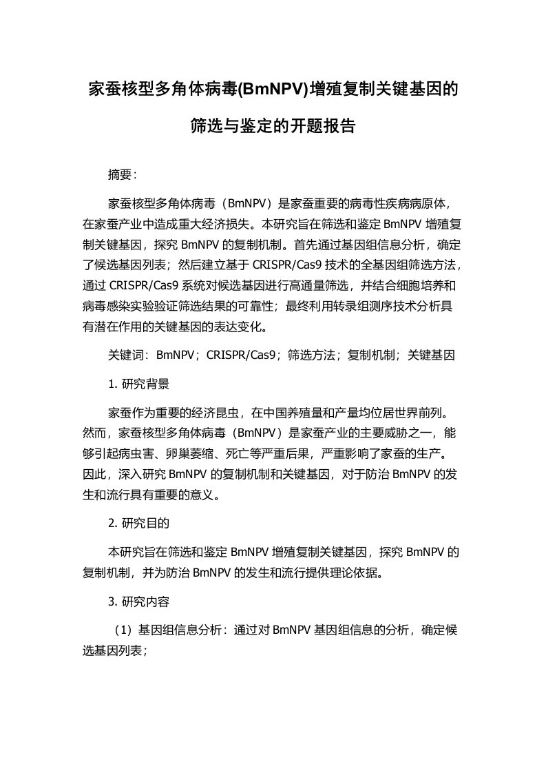 家蚕核型多角体病毒(BmNPV)增殖复制关键基因的筛选与鉴定的开题报告