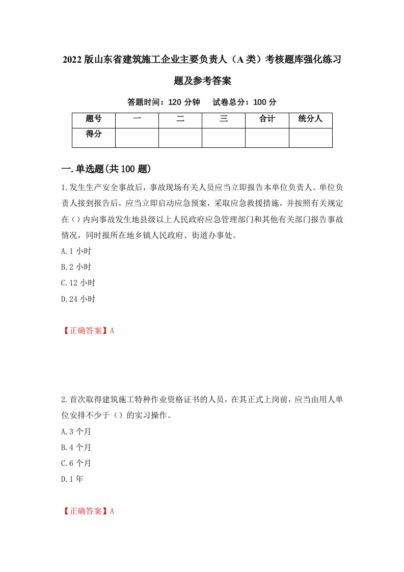 2022版山东省建筑施工企业主要负责人A类考核题库强化练习题及参考答案第47次