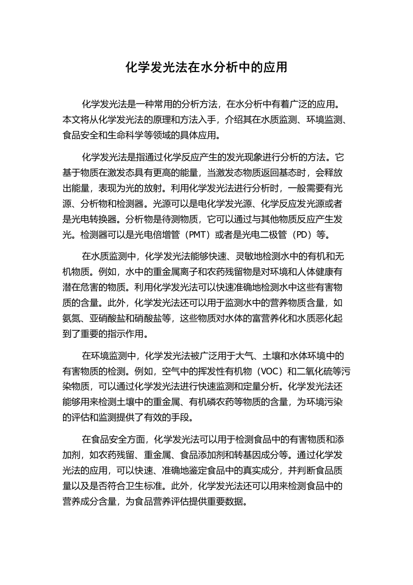 化学发光法在水分析中的应用