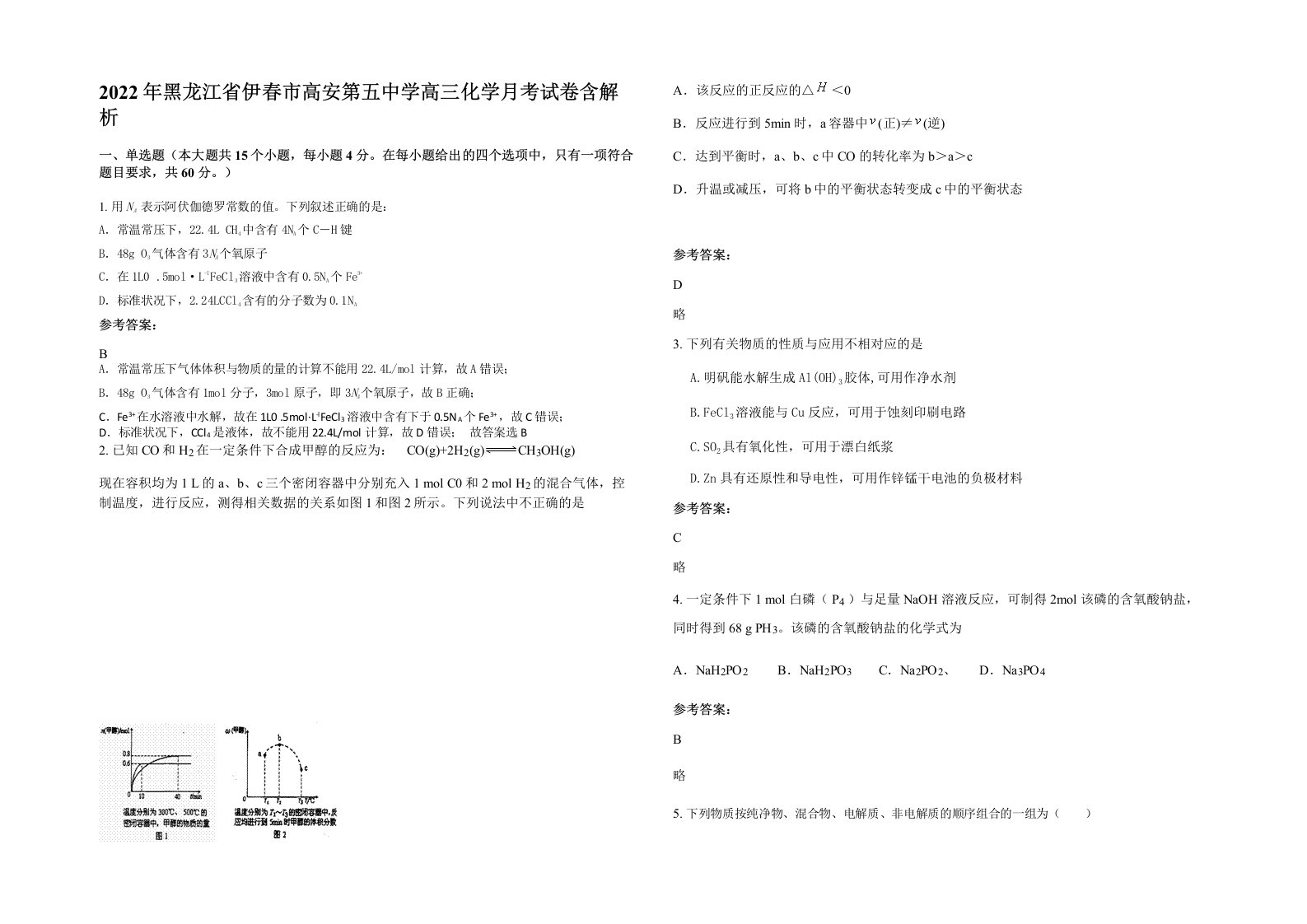 2022年黑龙江省伊春市高安第五中学高三化学月考试卷含解析