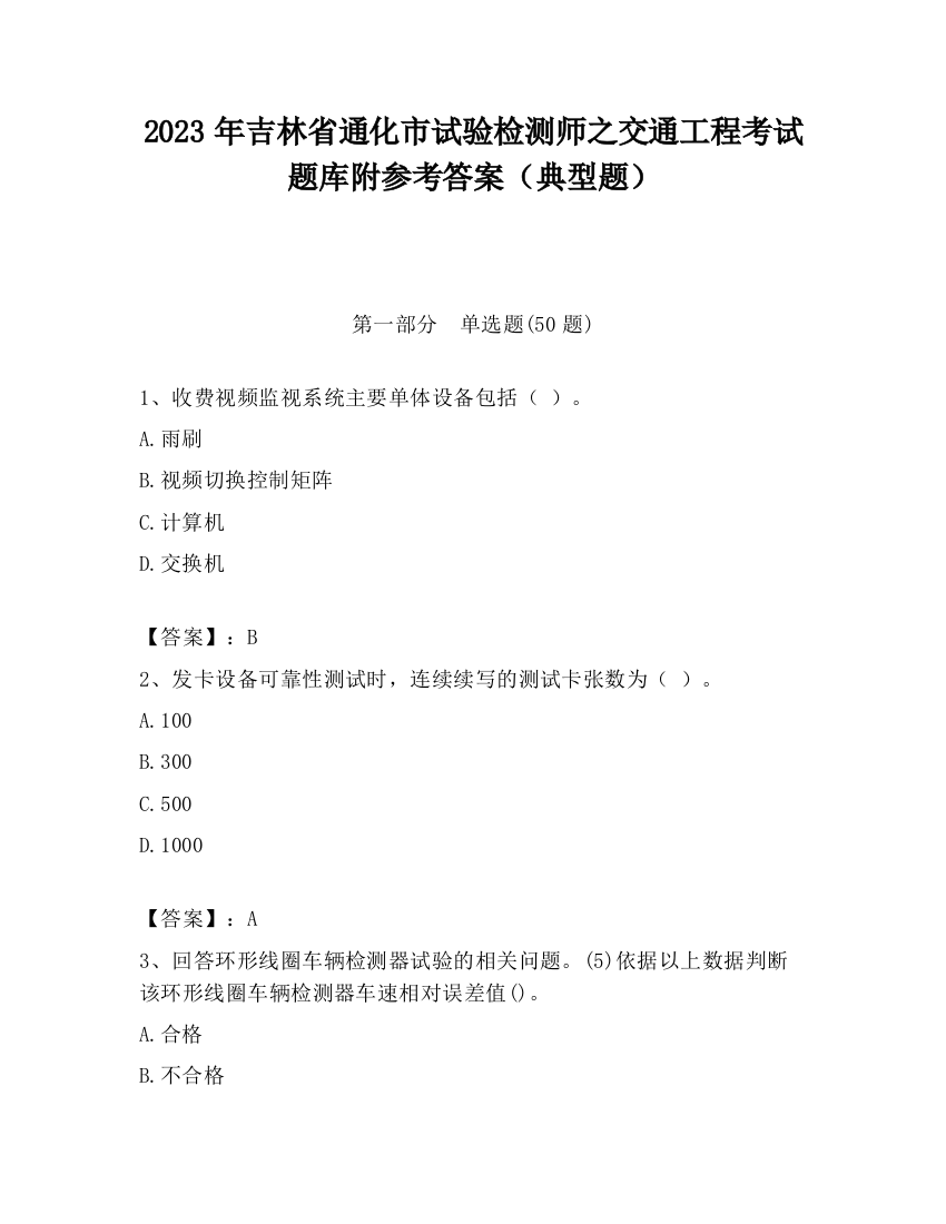 2023年吉林省通化市试验检测师之交通工程考试题库附参考答案（典型题）