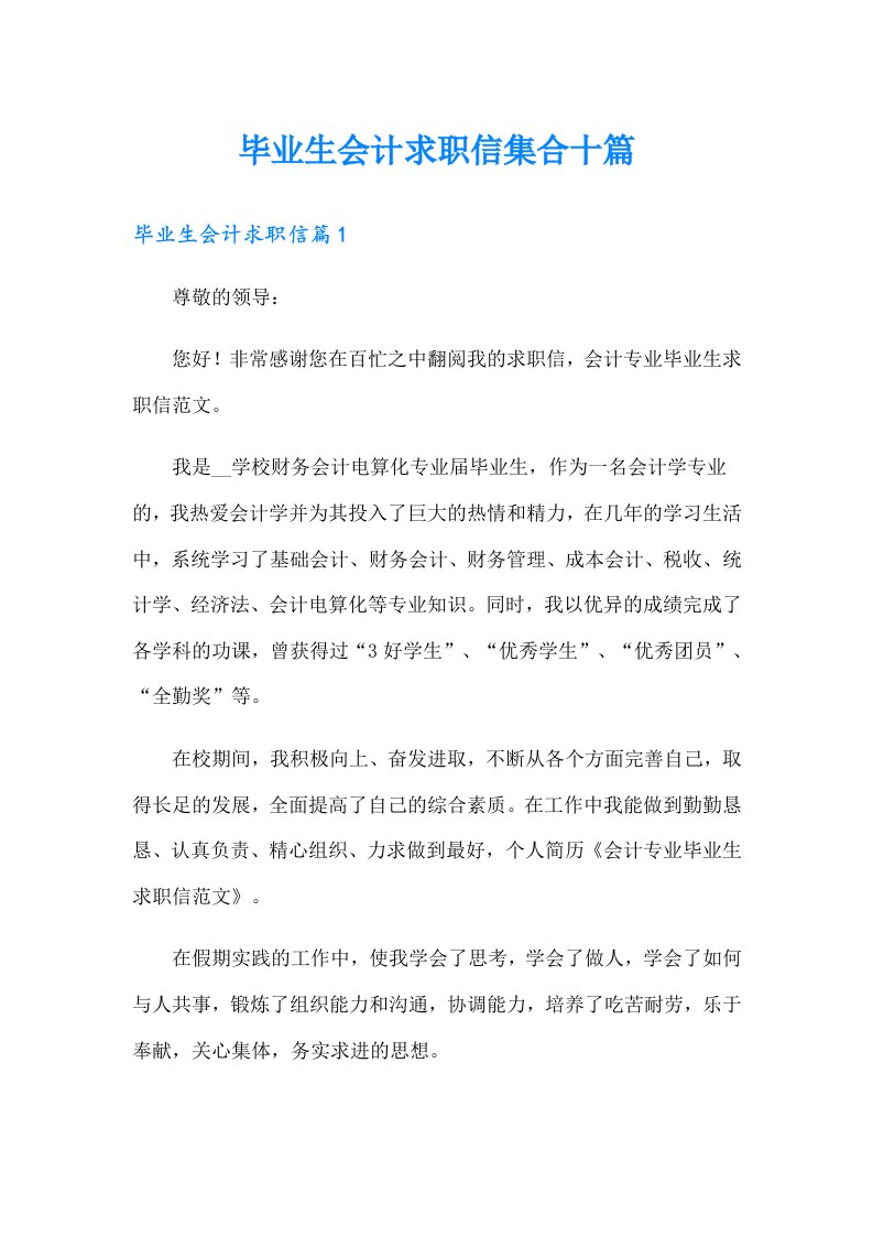 毕业生会计求职信集合十篇